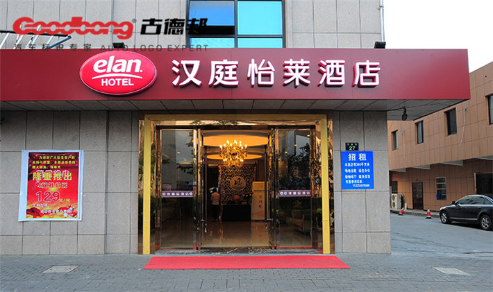 汉庭怡莱酒店-连锁店门头招牌-大型吸塑车标制作-电镀