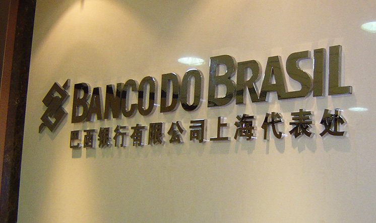巴西银行(上海)办公室